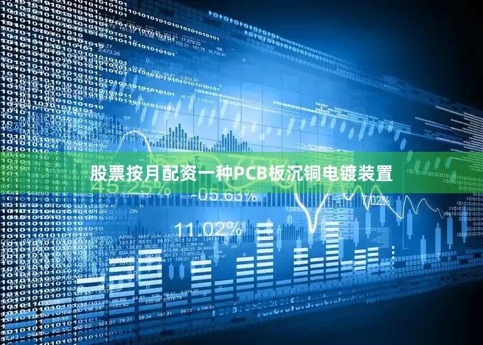 股票按月配资一种PCB板沉铜电镀装置