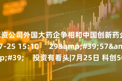 正规配资公司外国大药企争相和中国创新药企合作     26  07-25 15:10     29&#39;57&#39;&#39;    投资有看头|7月25日 科创50逆势大涨超2% 题材加速轮动如何把握？    776  07-25 16:59     00&#39;25&#39;&#39;    胡旭波：性价比高是中国创新药企的优势    1