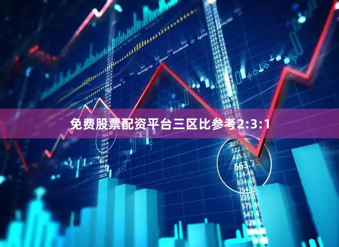 免费股票配资平台三区比参考2:3:1