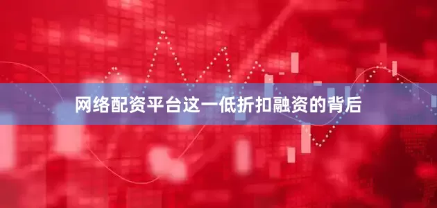 网络配资平台这一低折扣融资的背后